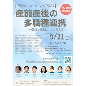 第1回シンポジウム「産前産後の多職種連携」in東京 開催のお知らせ