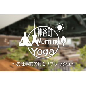 「神谷町Morning Yoga」定期開催決定