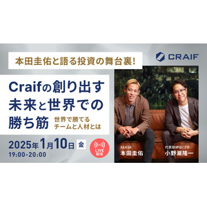 1/10実施決定！「本田圭佑と語る投資の舞台裏！Craifの創り出す未来と世界での勝ち筋」