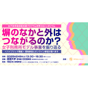 法務省「女子依存症回復支援プログラム」を振り返る無料シンポジウム　開催のお知らせ