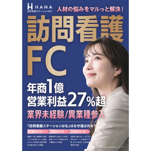 第1次募集開始の訪問看護ステーションはな、「第4回 FCショー OSAKA」に出展！