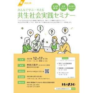 神奈川県主催「共生社会実践セミナー」開催のお知らせ