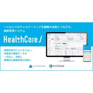 健康管理システム『HealthCore（ヘルスコア）』提供開始