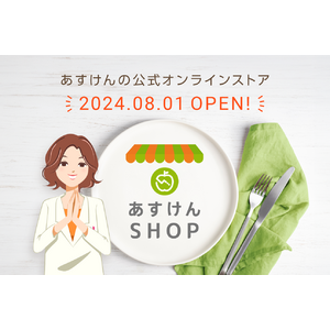 『あすけん』が“皆さまの明日をより健康にするアイテム”をお届け！オンラインストア「あすけんSHOP」がオープン