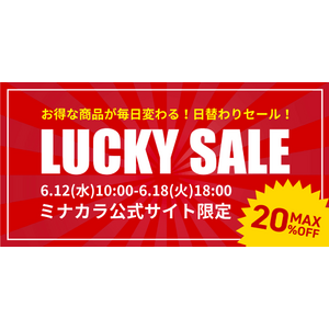 緊急開催決定！オンライン薬局のミナカラ「遭遇できたらラッキー！ミナカララッキーセール」開始