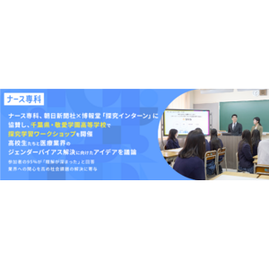 ナース専科、朝日新聞社×博報堂「探究インターン」に協賛し、千葉県・敬愛学園高等学校で探究学習ワークショップを開催。高校生たちと医療業界のジェンダーバイアス解決に向けたアイデアを議論