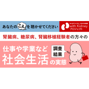 【腎臓病・糖尿病に関わる当事者を対象とした調査の結果】仕事や学業の治療との両立、社会生活の中での悩みや困りごとなど