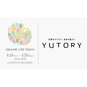 和漢ブランド「YUTORY（ユトリー）」が国内最大級のヨガ＆ライフスタイルイベント『オーガニックライフTOKYO』に出展