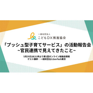 こどもDX推進協会主催「プッシュ型子育てサービスの活動報告会~官民連携で見えてきたこと~」開催のお知らせ