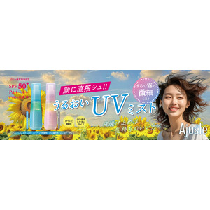 まるで霧！？ 微細ＵＶミスト発売！顔に直接使える日本最高値の日焼け止め！
