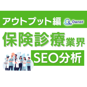 保険診療業界SEO分析レポート ～アウトプット編～ 公開のお知らせ【2024年5月度】