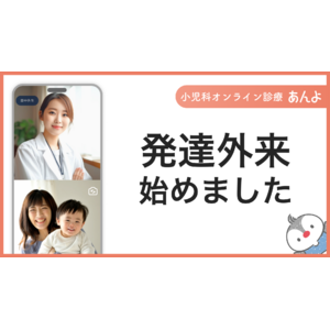 小児科オンライン診療「あんよ」、発達障害に特化した外来枠を新設