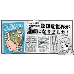 『認知症世界の歩き方forジュニア』が発売！発行部数20万部の認知症世界の歩き方が漫画になりました