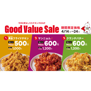 【bb.q オリーブチキン】人気の骨なしモモチキンをピックアップ！4月14日～24日期間限定でキャンぺーン開催！骨なしモモ黄金フライドチキン（4ピース）が500円！