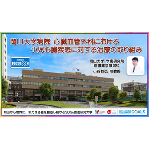 【岡山大学】岡山大学病院 心臓血管外科における小児心臓疾患に対する治療の取り組み
