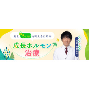 西新宿整形外科クリニック小児低身長オンライン外来が3月1日(金)より開始