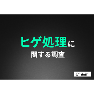 【生涯でどれだけヒゲ処理に時間とお金を費やす？】8割以上が削減したいと回答する結果に！医療脱毛が最も人気の解決策として浮上。