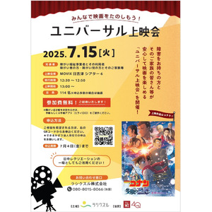 障がいのある方と家族が楽しむ “ユニバーサル上映会”を初開催-「名探偵コナン 隻眼の残像」を貸切上映！
