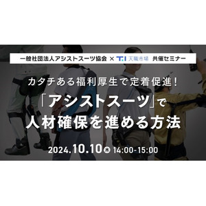 【採用担当者向け】アシストスーツの普及を推進するアシストスーツ協会が共催セミナーを実施