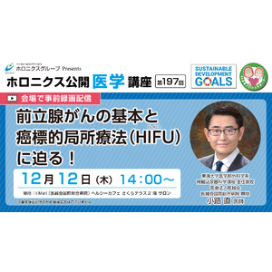 前立腺がんの基本と癌標的局所療法（HIFU）に迫る！／第197回ホロニクス公開医学講座