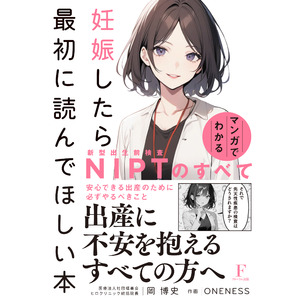 【NIPTをもっと身近に】漫画で学ぶ出生前検査！2月28日発売