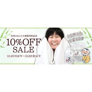 受賞記念10％OFFセール！女性のあした大賞優秀賞「竹炭の洗い水」