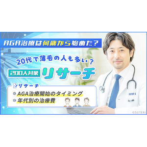 AGA治療は何歳から始めた？20代で薄毛の人も多い？AGA治療開始のタイミングや年代別の治療費用もリサーチ【200人対象】