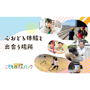 こどもの「体験格差」の解消を目指す　体験が不足しがちな家庭と企業がつながるプラットフォーム事業「こども冒険バンク」を8月1日（木）より開始