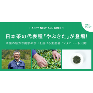 シングルオリジン・ティーを丸ごと楽しむ「ALL GREEN」から日本茶の代表種「やぶきた」が登場！