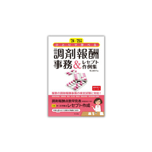 保険薬局で事務員として働きたい人のガイドブック『’24-’25年版 ひとりで学べる調剤報酬事務&レセプト作例集』9月18日発売