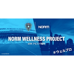 ノーム株式会社、2025年6月よりアビスパ福岡と健康啓発プロジェクト『ウェルプロ』を始動 ～福岡県民の健康促進に向けてスポーツの力を活用～