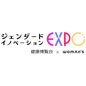 「第2回 ジェンダード・イノベーションEXPO 2024」を東京ビッグサイトで 2月20日～22日に開催!（主催：健康博覧会／企画：ウーマンズ）