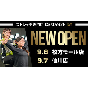 独自技術「コアバランスストレッチ」を提供するストレッチ専門店『Dr.stretch』が枚方モール店、仙川店をオープン！