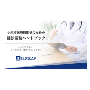 健診業務のハンドブックを無料公開！　健診システムのテクノアが小規模医療機関様に知見やノウハウを提供します