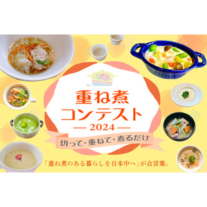 時短、おいしい、栄養満点の「重ね煮」料理コンテスト日本初開催