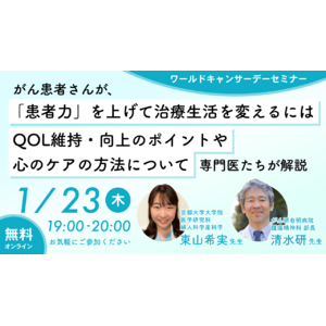 【無料:ワールドキャンサーデーセミナー】 がん患者さんが、「患者力」を上げて治療生活を変えるには　QOL維持・向上のポイントや心のケア方法について専門医たちが解説