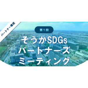 【参加レポート】第1回そうかSDGsパートナーズミーティングに参加