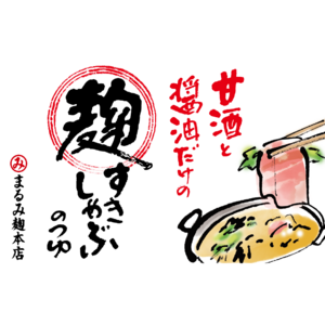 【原材料は甘酒と醤油だけ! で驚きの美味しさ】 麹屋生まれの “麹すきしゃぶのつゆ” は、発酵の旨みとからだ想いのつゆで、新しい鍋の楽しみ方! 大好評につき、試食販売会、再び開催決定。