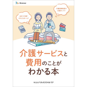 『介護サービスと費用のことがわかる本』をホームで無料配布　『「介護のこと」が気になった時がはじめ時 はじめの一歩キャンペーン』2024年1月6日から２月29日まで開催