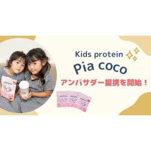 【Pia coco】子どもに必要な栄養素をギュッと詰め込んだキッズプロテイン/アンバサダー提携を開始！