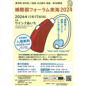 「補聴器フォーラム東海2024」　11月17日（日）ウインクあいちにて開催