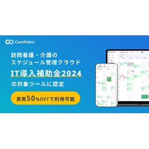 訪問看護・介護の訪問スケジュールをAIが自動化する「CareMaker」が「IT導入補助金2024」対象ITツールに認定