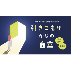 ニート・引きこもり解決セミナー【引きこもりからの自立】7月13日(土)に東京で開催！実際に自立した支援事例2つを本人の映像と共にお届け、引きこもり脱出のヒントに！