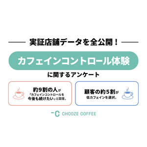 CHOOZE COFFEE、「カフェインコントロール」実証店舗データを全公開！顧客の約5割が低カフェインを選択。