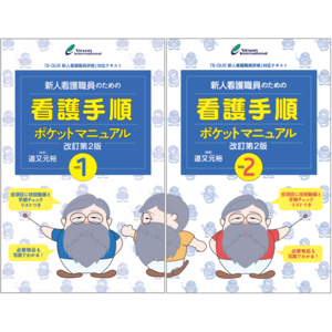 『新人看護職員のための看護手順ポケットマニュアル』がパワーアップ！内容もさらに充実した2分冊となって新登場！