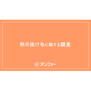 今年の秋は猛暑の長期化による過去最高レベルの抜け毛に注意！？ ９月以降、抜け毛を実感している女性は6割以上！抜け毛量が増えたと感じる瞬間第一位は？約80％が「髪のボリューム不足」で老け見えすると回答