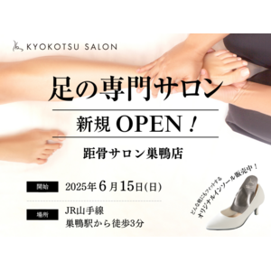 【新規開店】SNSで話題の「足の専門サロン」が巣鴨駅から徒歩３分の好立地に「距骨サロン巣鴨店」を新規OPEN！足トラブルからむくみケアまで足のことなら何でも相談。