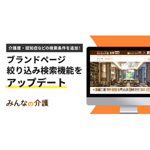 【みんなの介護】老人ホームをブランドごとに比較できる「ブランドページ」の検索機能をアップデート
