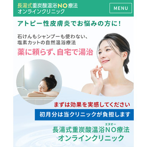 【初月無料体験モニター募集！】アトピー性皮膚炎の治療に朗報！薬に頼らない『長湯式重炭酸温浴NO療法（石鹸やシャンプーを使わず塩素もカット）』家庭のお風呂で湯治を在宅リモートで実現。