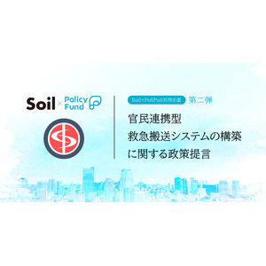 持続可能な救急搬送システムを。「SoilxPolicy Fund」基金、一般社団法人OPHISを2年連続で採択